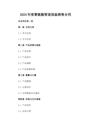 2024年度聚氨酯管道保温销售合同