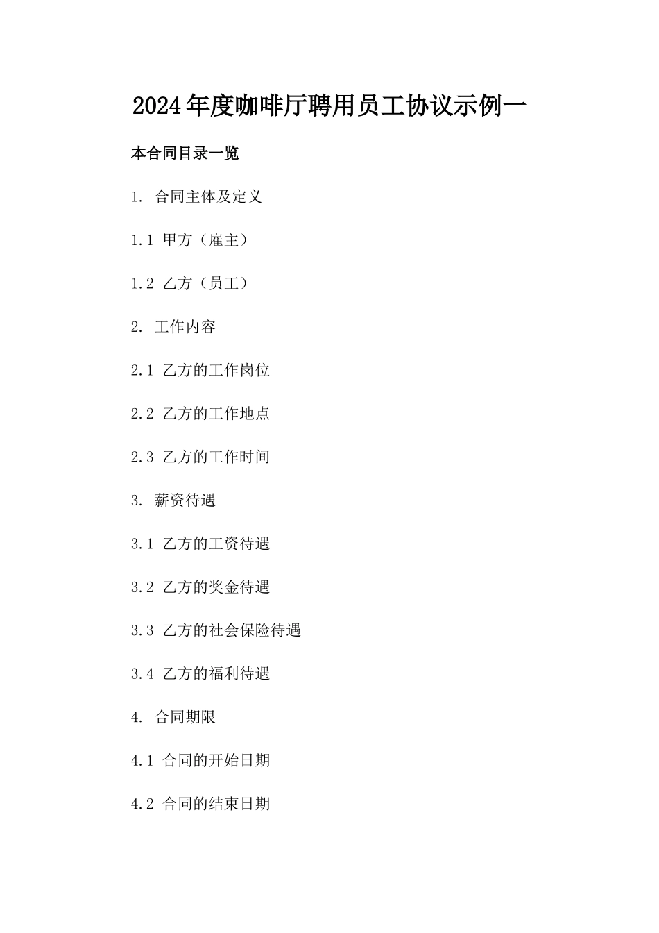 2024年度咖啡厅聘用员工协议示例一_第2页