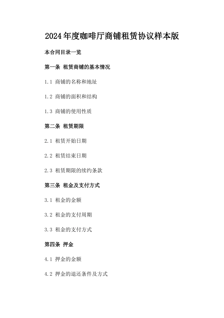 2024年度咖啡厅商铺租赁协议样本版_第2页