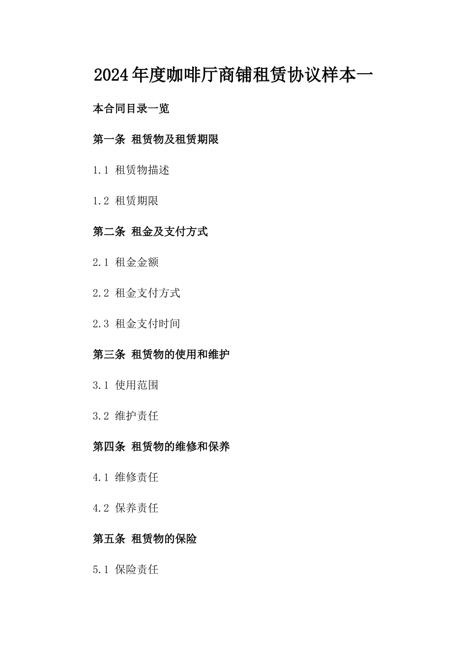 2024年度咖啡厅商铺租赁协议样本一_第2页