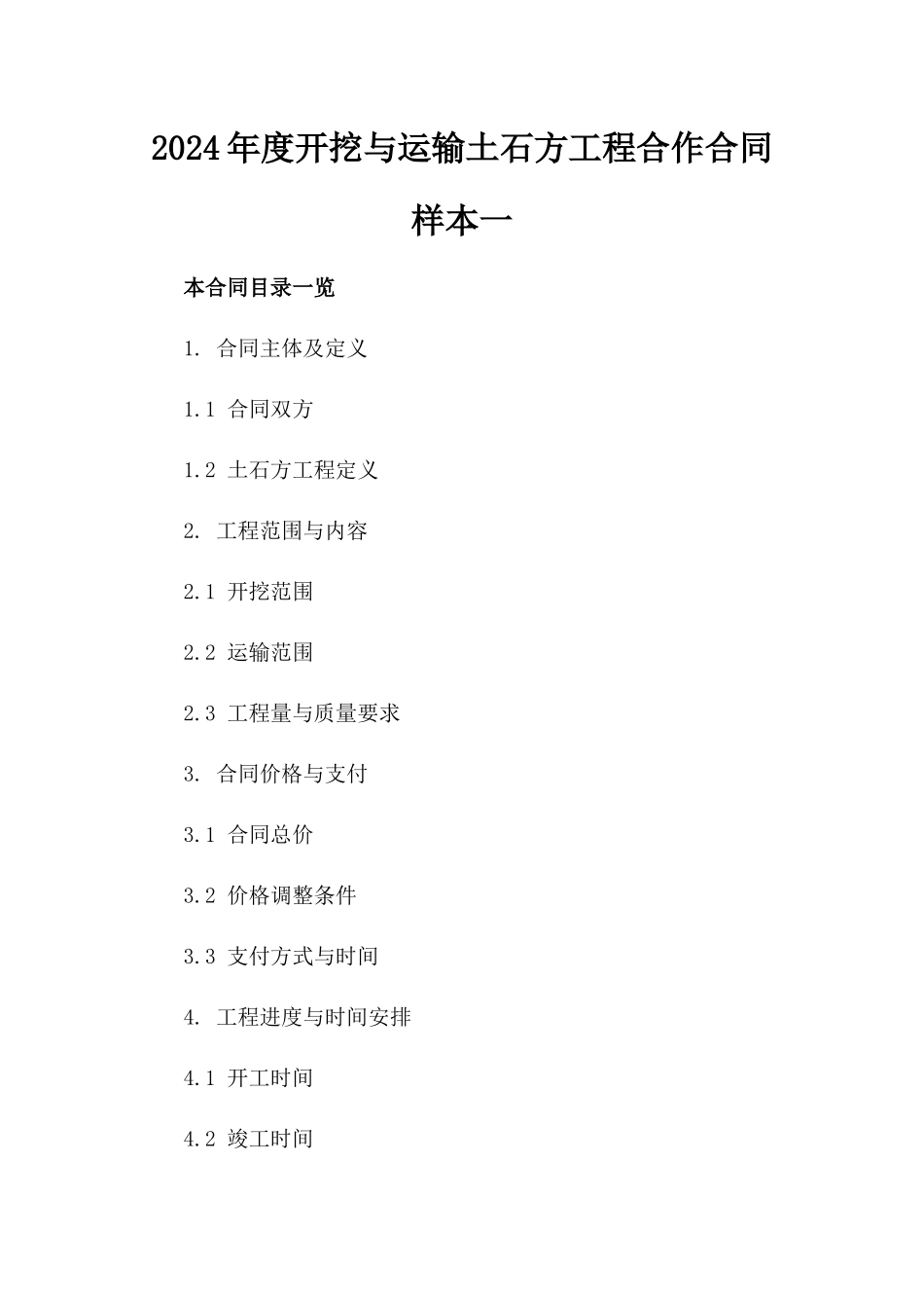 2024年度开挖与运输土石方工程合作合同样本一_第2页
