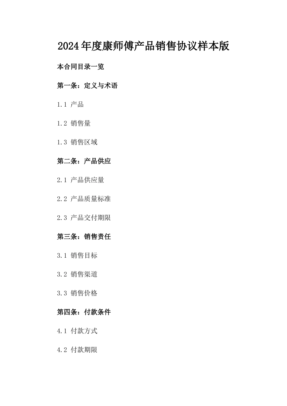 2024年度康师傅产品销售协议样本版_第2页