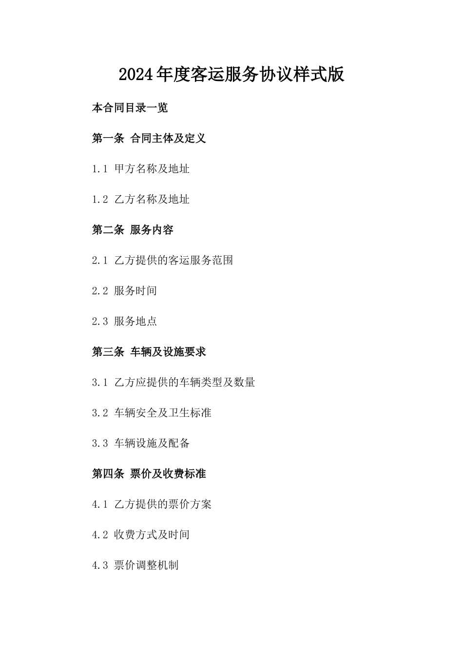 2024年度客运服务协议样式版_第2页