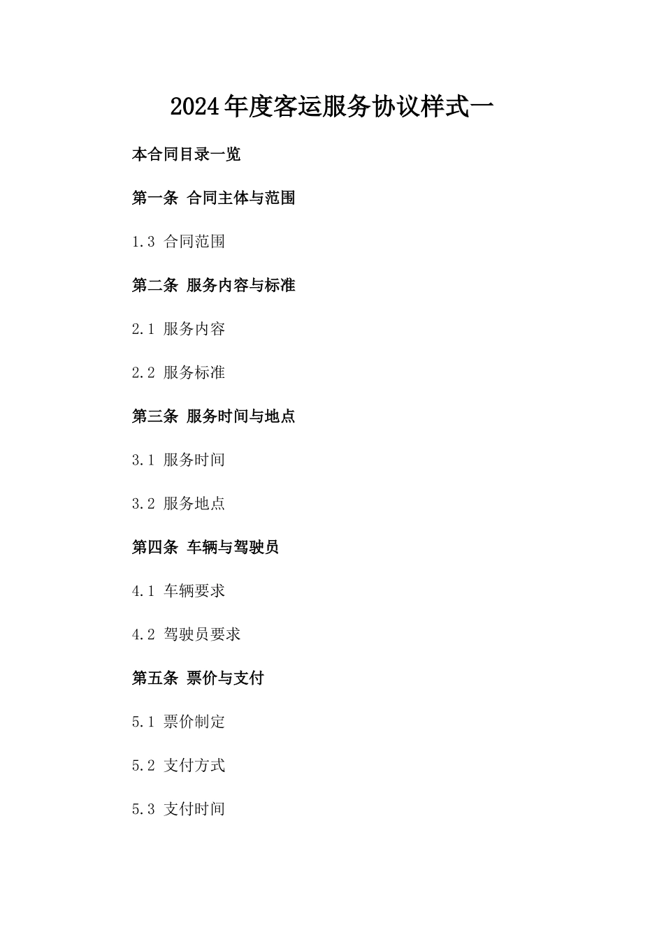 2024年度客运服务协议样式一_第2页