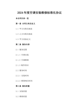 2024年度空调安装维修标准化协议