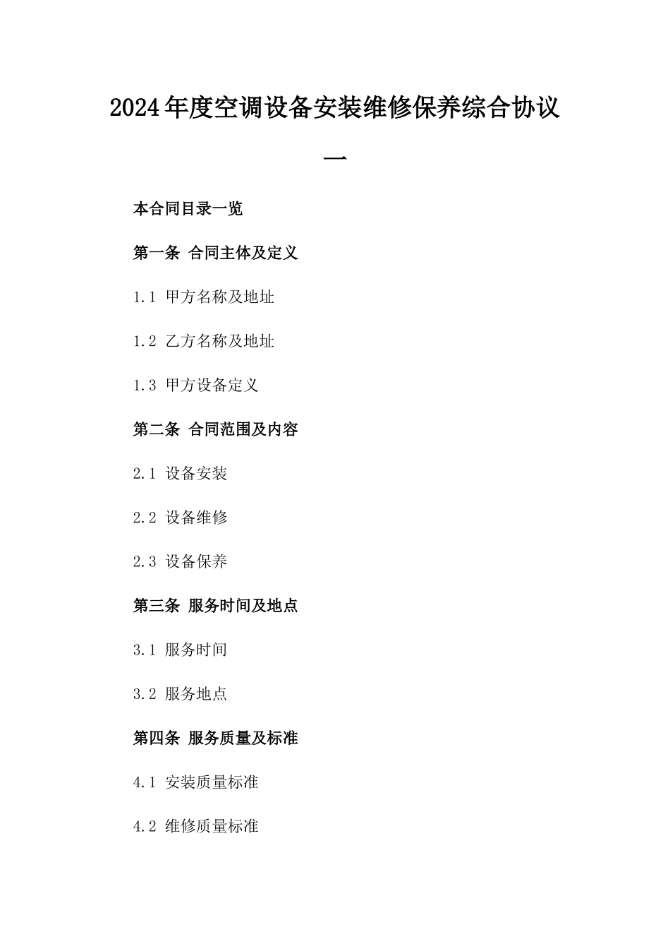 2024年度空调设备安装维修保养综合协议一_第2页