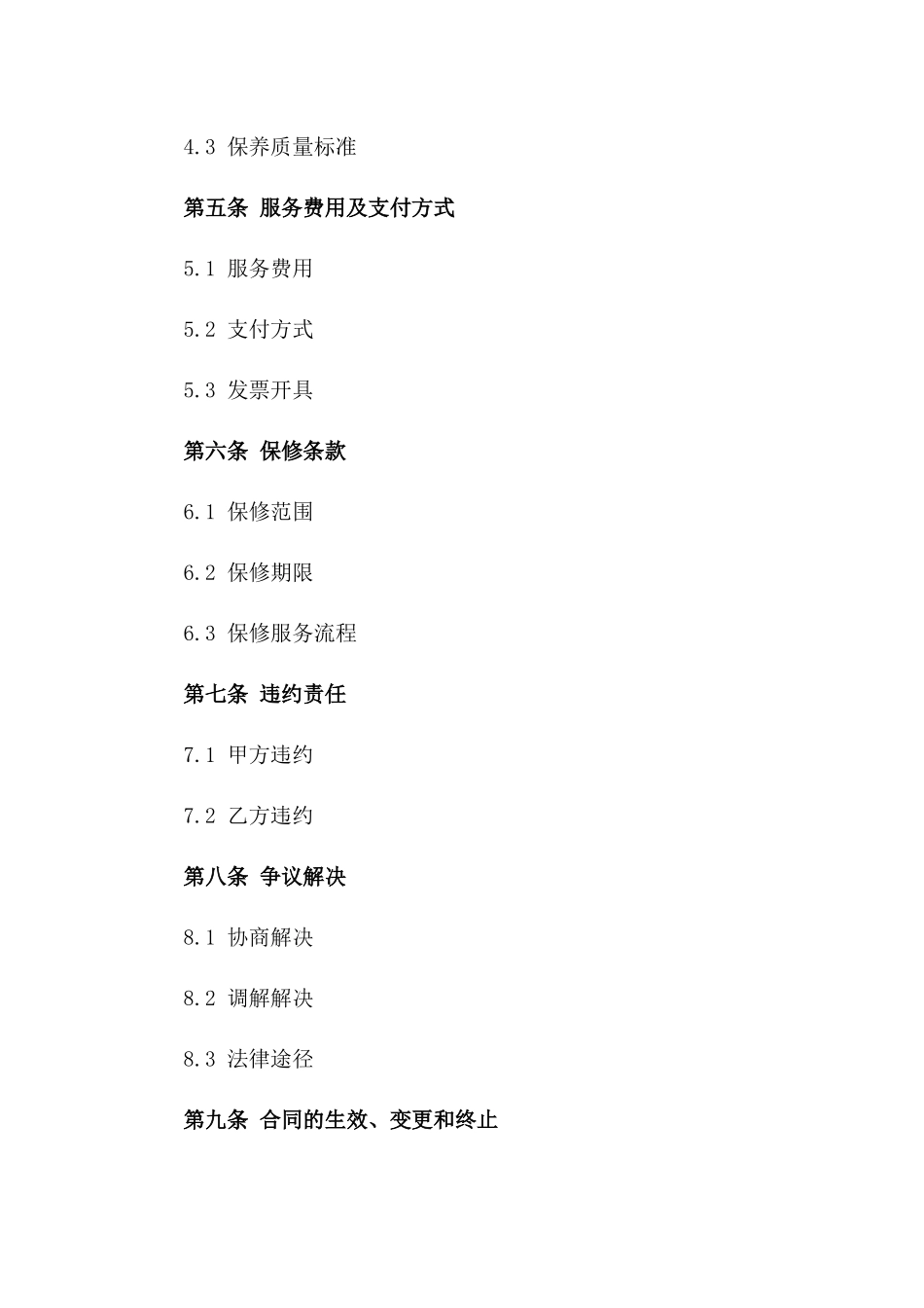 2024年度空调设备安装维修保养综合协议一_第3页