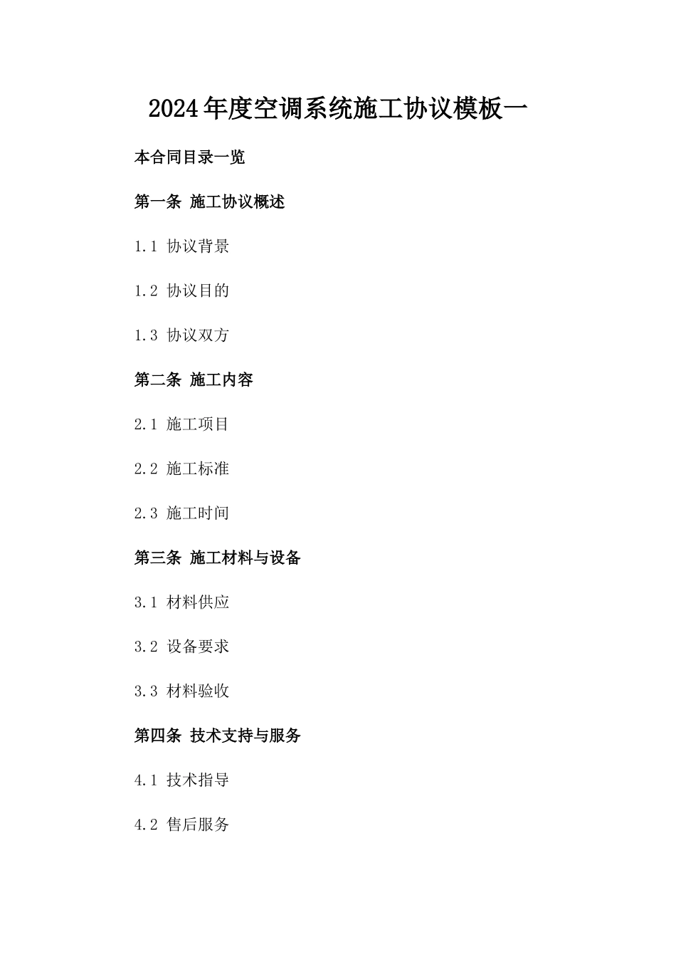 2024年度空调系统施工协议模板一_第2页