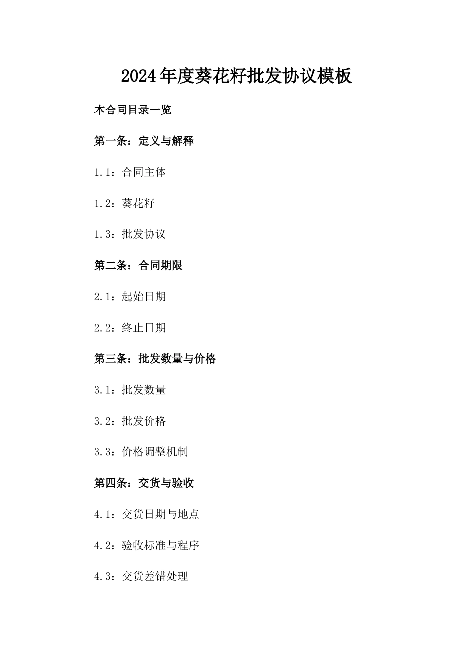 2024年度葵花籽批发协议模板_第1页