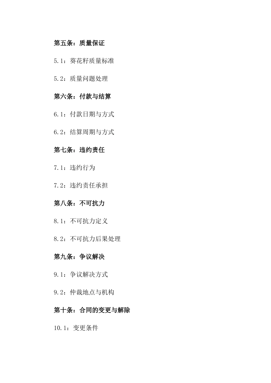 2024年度葵花籽批发协议模板_第2页