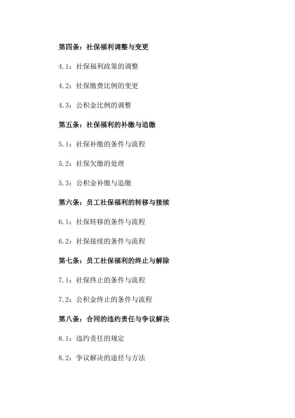 2024年度劳动协议社保福利补充规定版_第3页