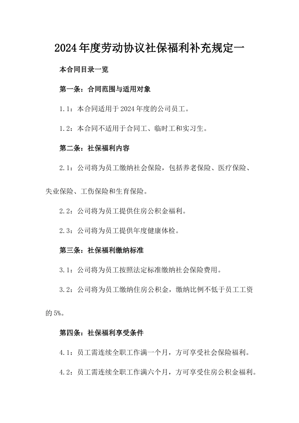 2024年度劳动协议社保福利补充规定一_第2页