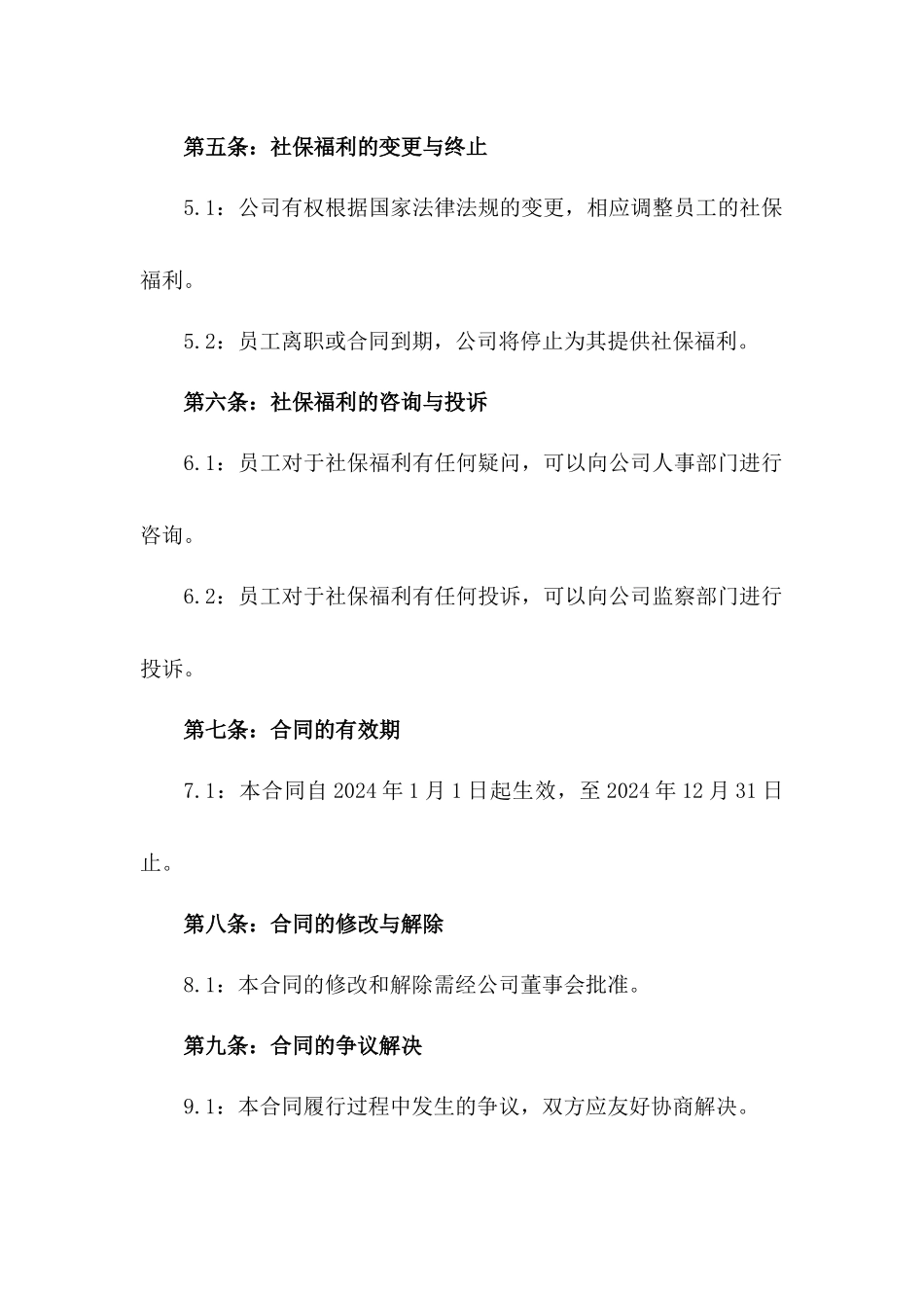 2024年度劳动协议社保福利补充规定一_第3页