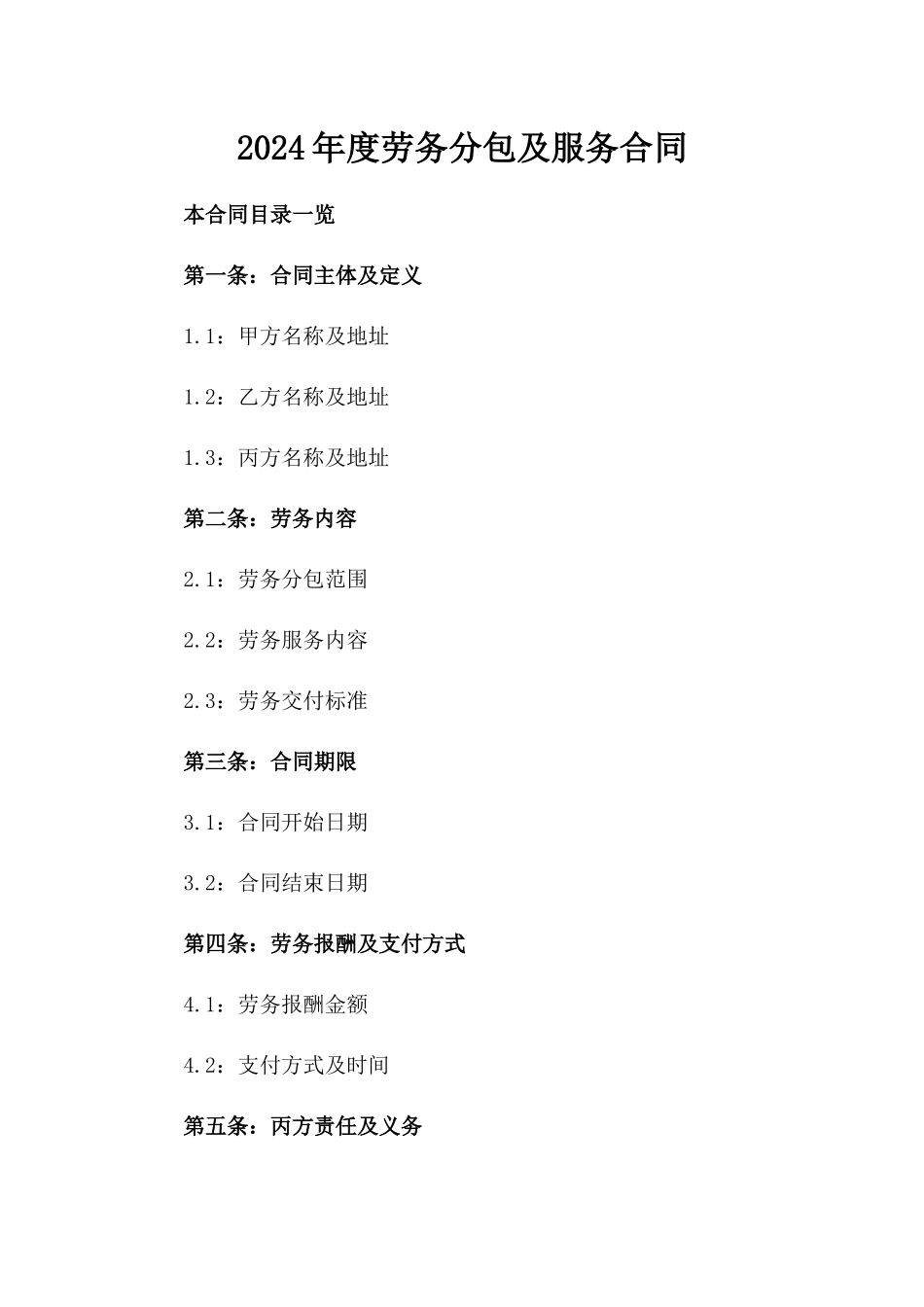 2024年度劳务分包及服务合同_第1页