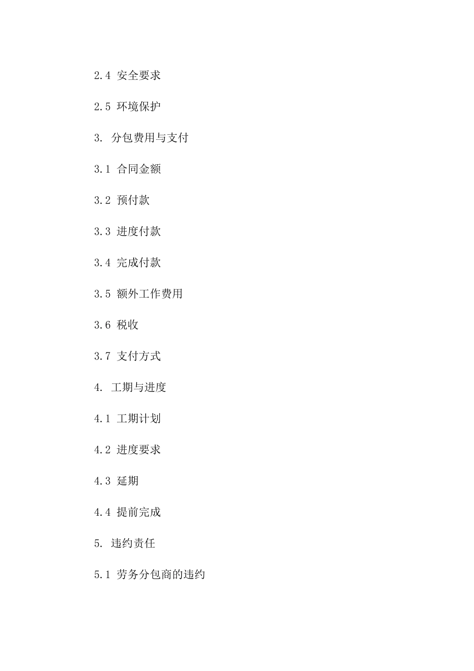 2024年度劳务分包协议模板_第2页