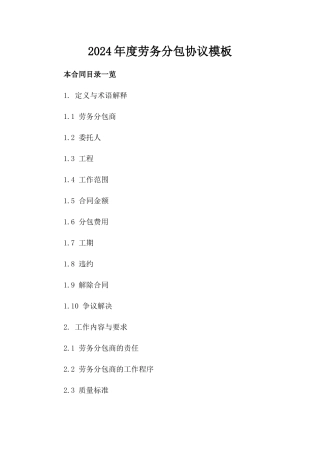 2024年度劳务分包协议模板