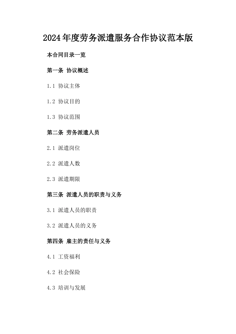 2024年度劳务派遣服务合作协议范本版_第2页