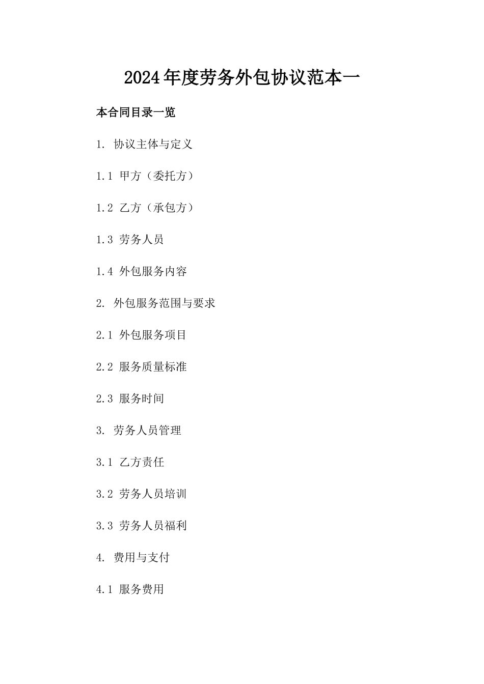 2024年度劳务外包协议范本一_第2页