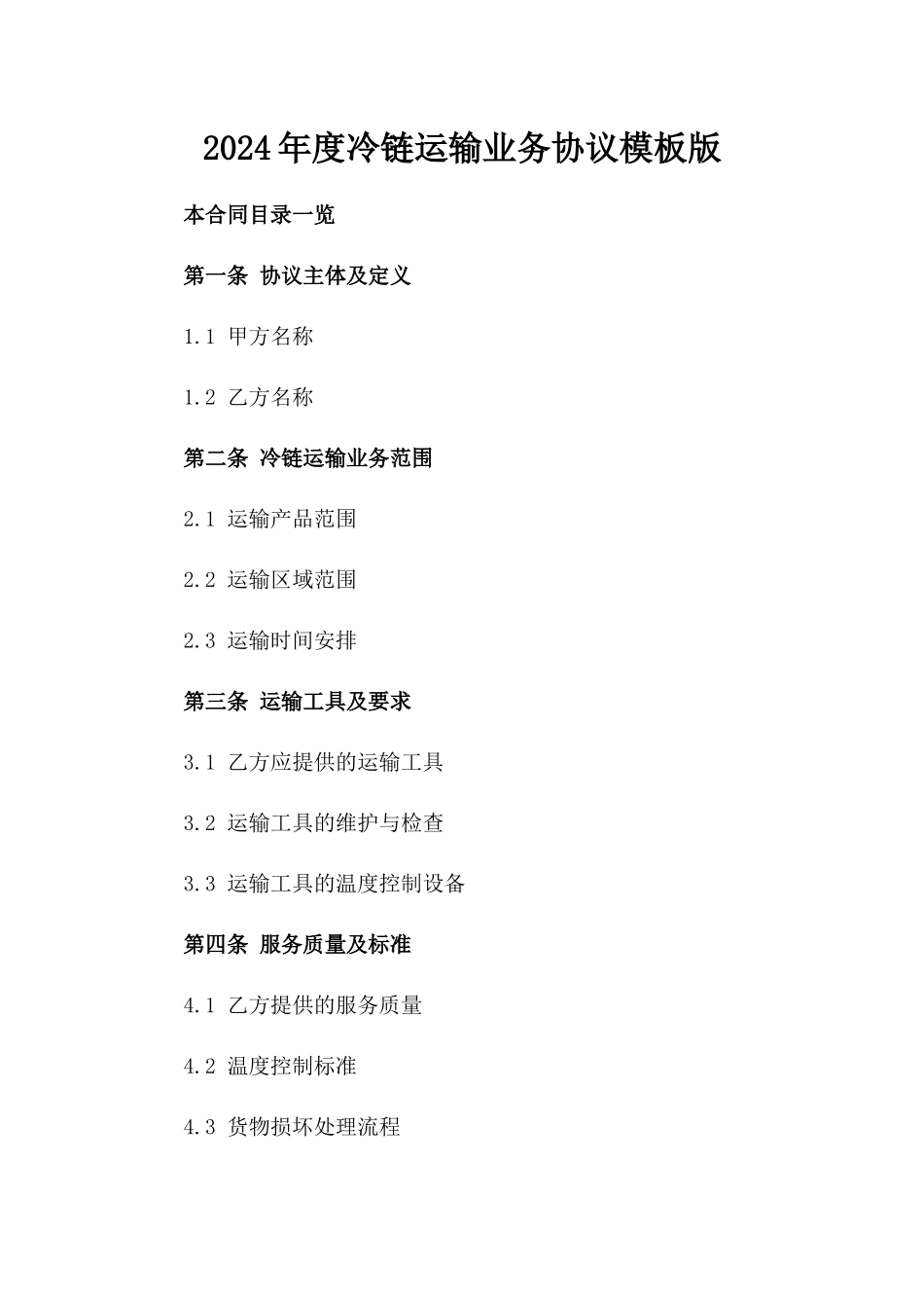 2024年度冷链运输业务协议模板版_第2页