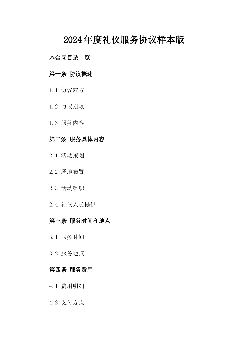 2024年度礼仪服务协议样本版_第2页