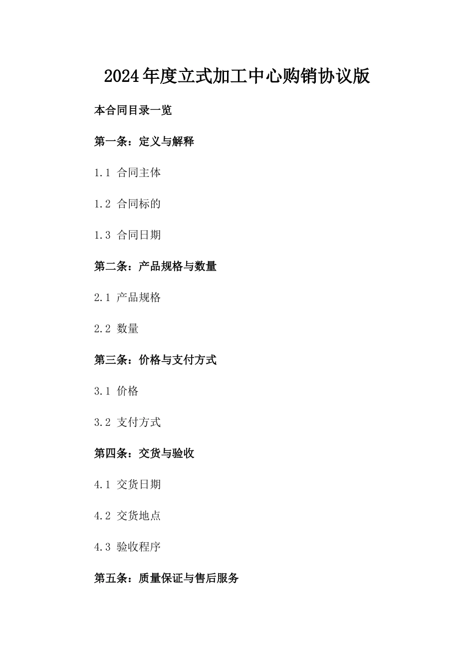 2024年度立式加工中心购销协议版_第2页