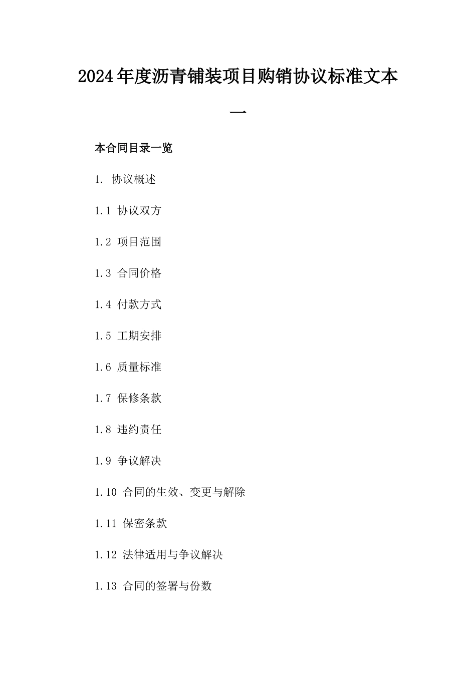 2024年度沥青铺装项目购销协议标准文本一_第2页