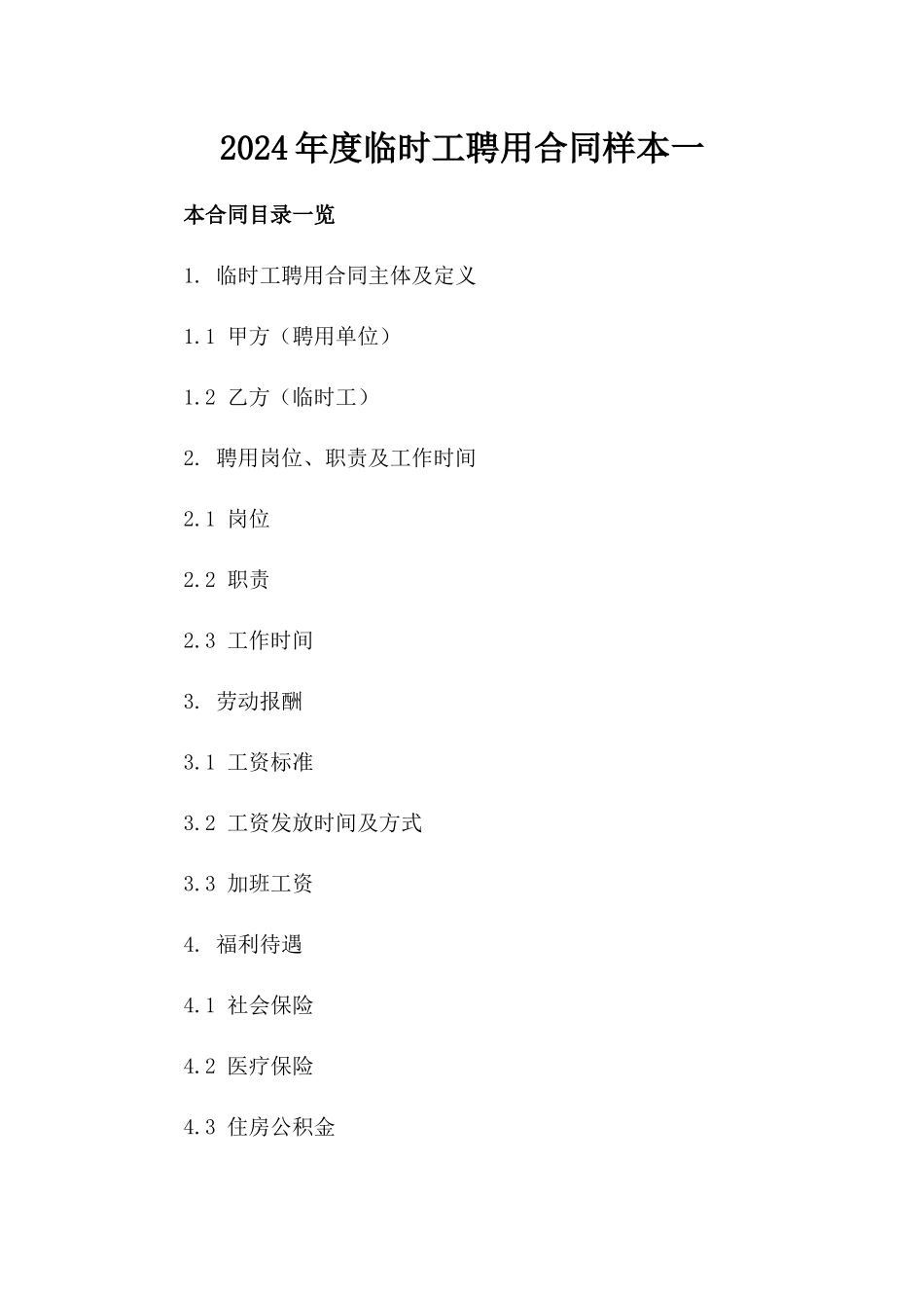 2024年度临时工聘用合同样本一_第2页