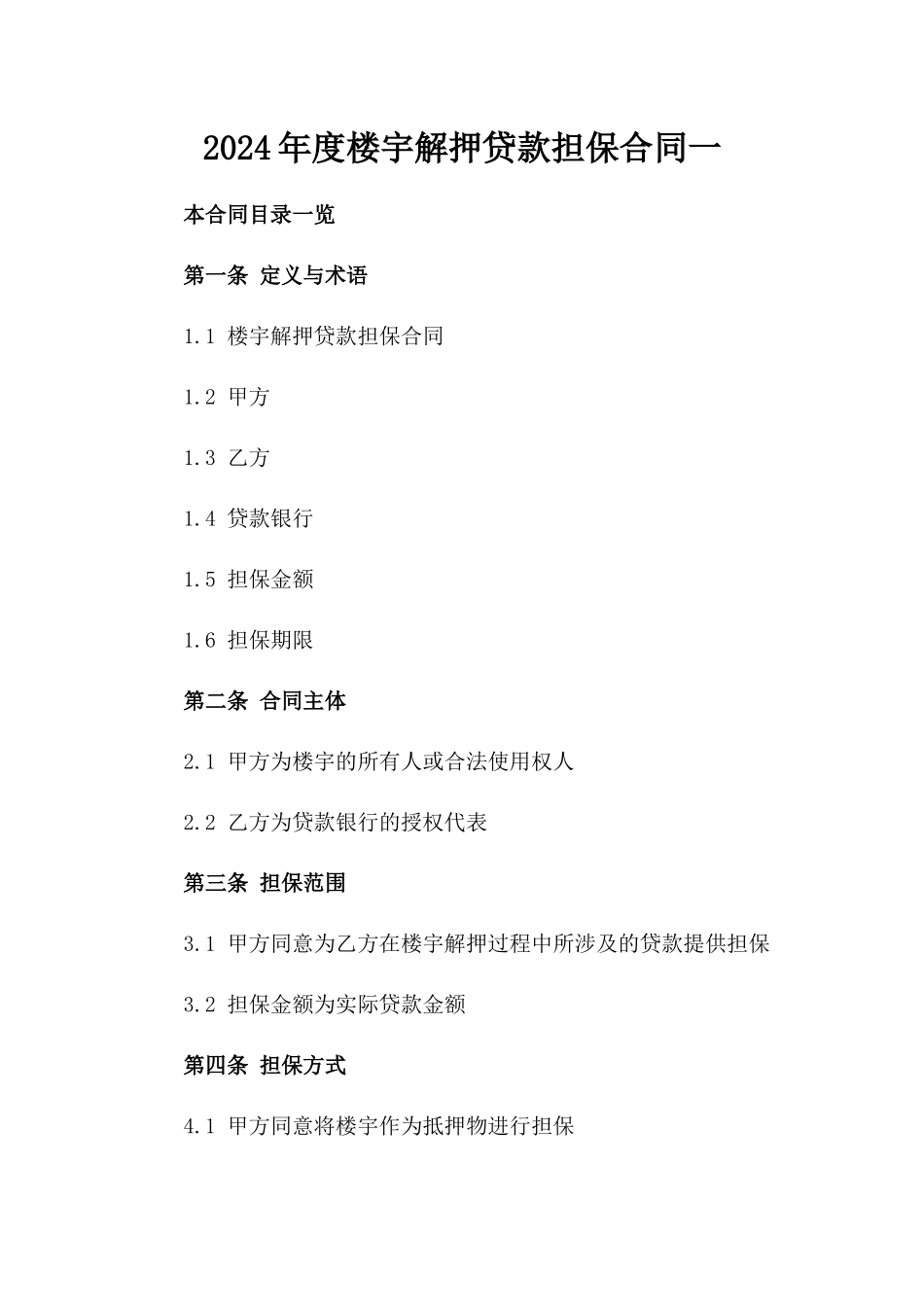 2024年度楼宇解押贷款担保合同一_第2页