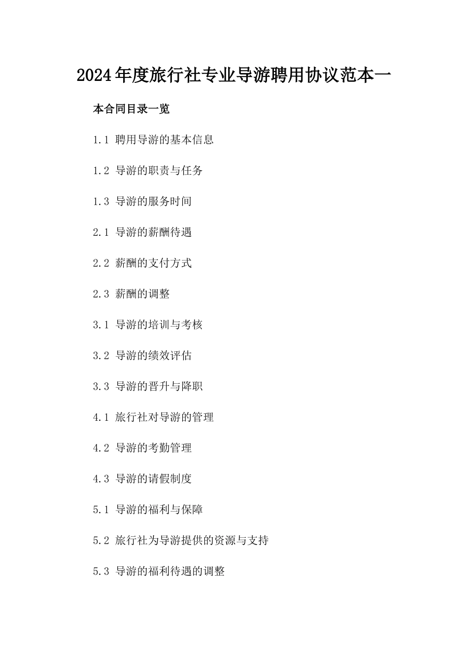 2024年度旅行社专业导游聘用协议范本一_第2页