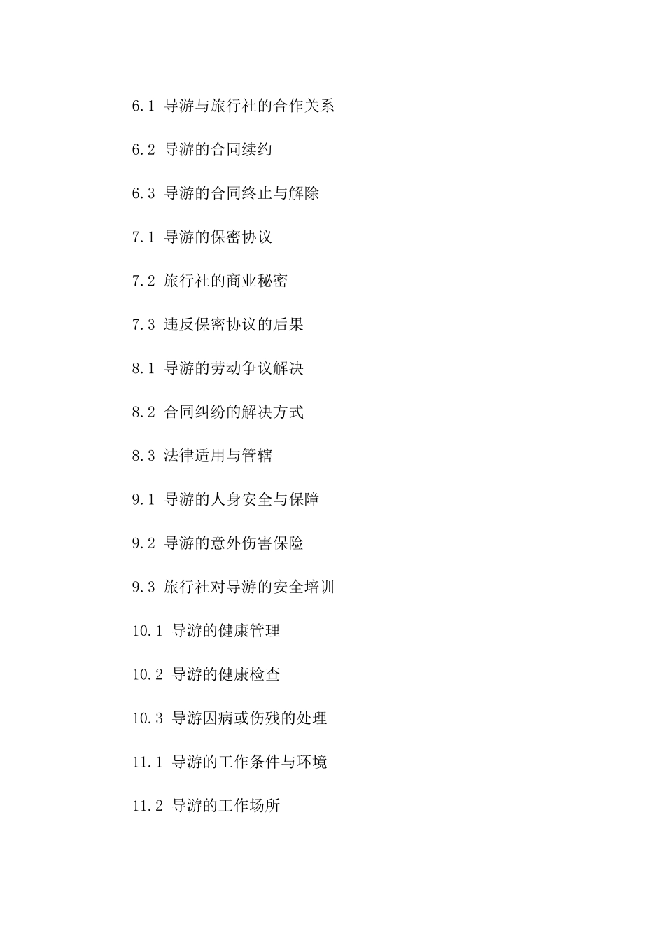 2024年度旅行社专业导游聘用协议范本一_第3页