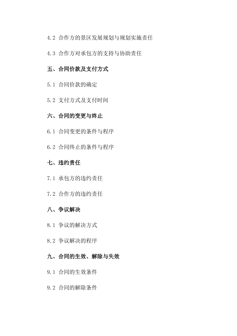 2024年度旅游景区业务承包及合作合同一_第3页