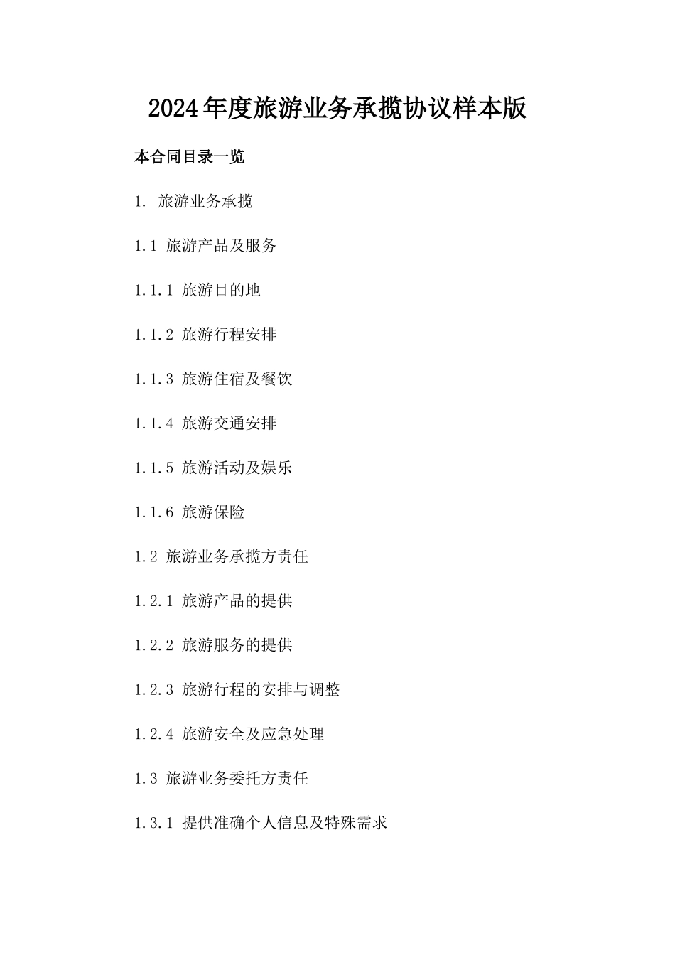 2024年度旅游业务承揽协议样本版_第2页