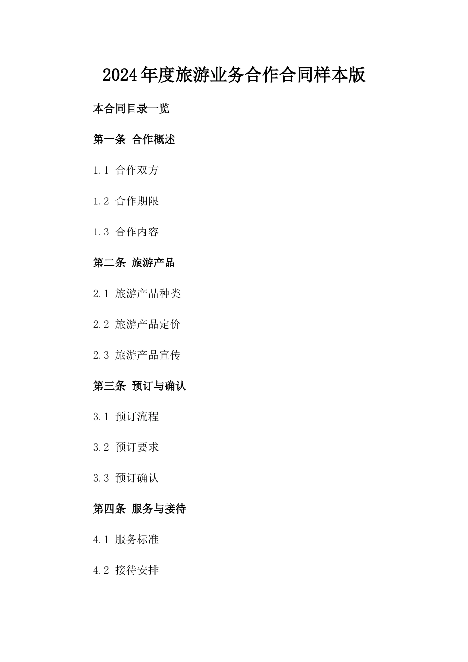 2024年度旅游业务合作合同样本版_第2页
