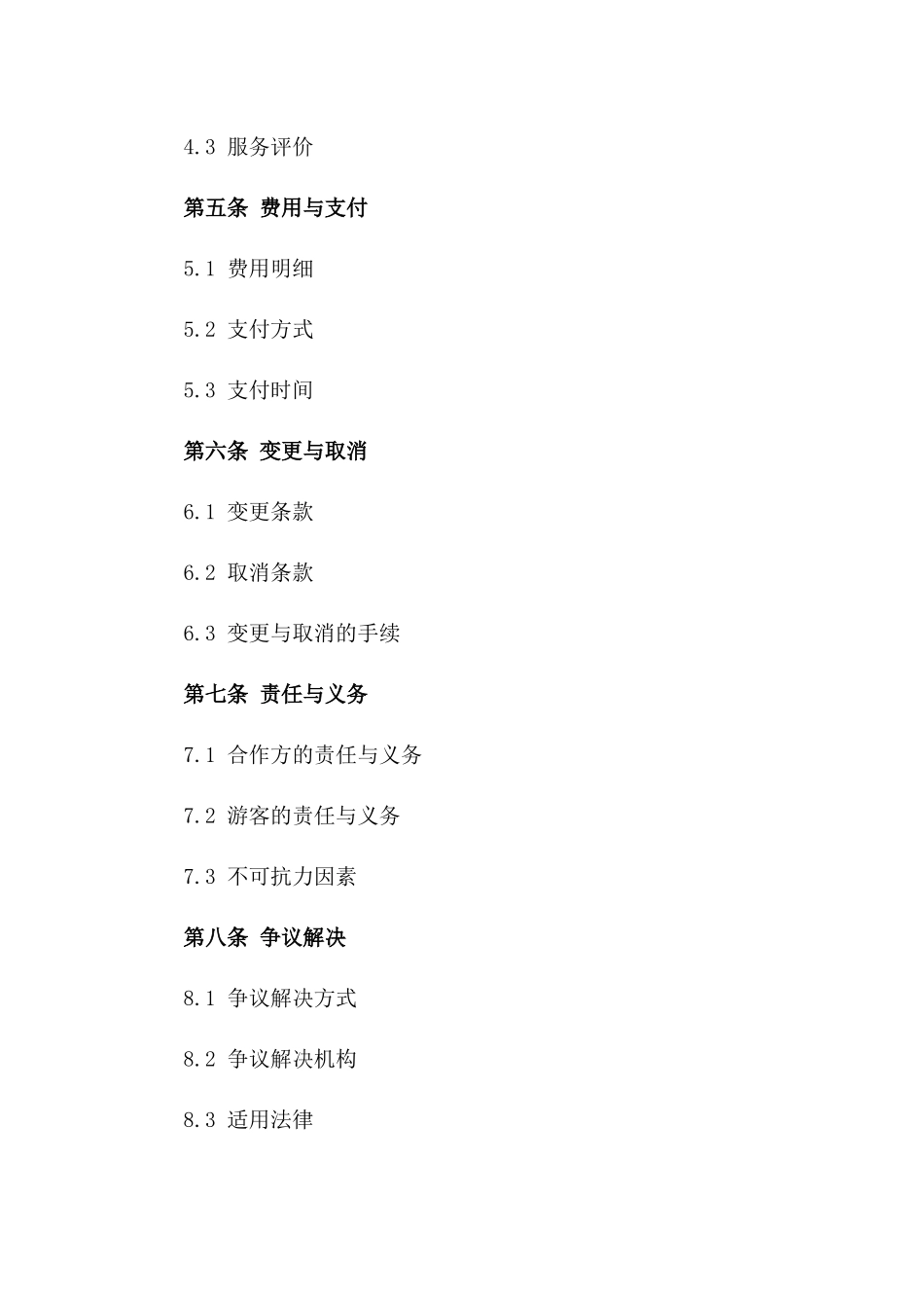 2024年度旅游业务合作合同样本版_第3页