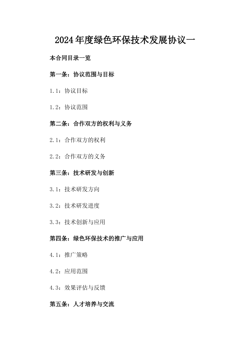 2024年度绿色环保技术发展协议一_第2页