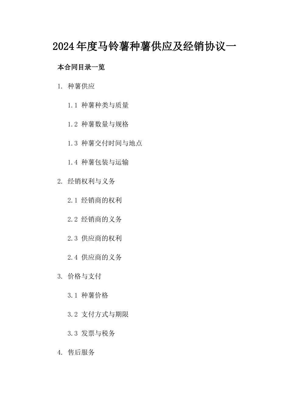 2024年度马铃薯种薯供应及经销协议一_第2页