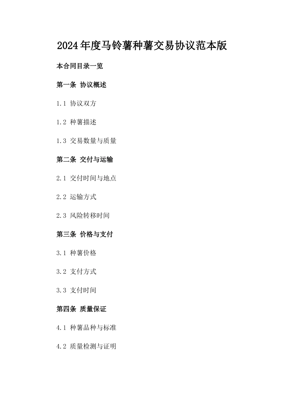 2024年度马铃薯种薯交易协议范本版_第2页