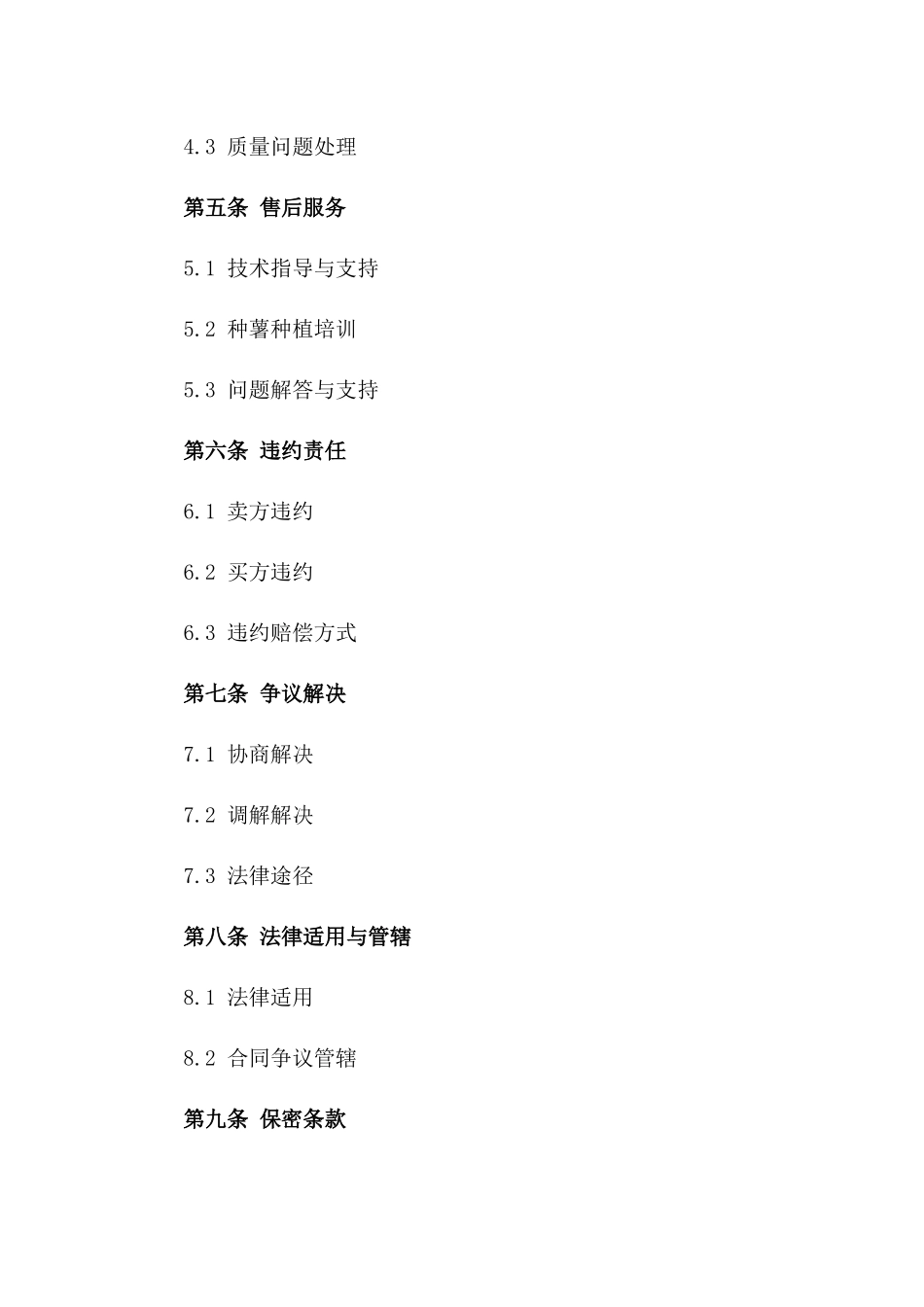 2024年度马铃薯种薯交易协议范本版_第3页