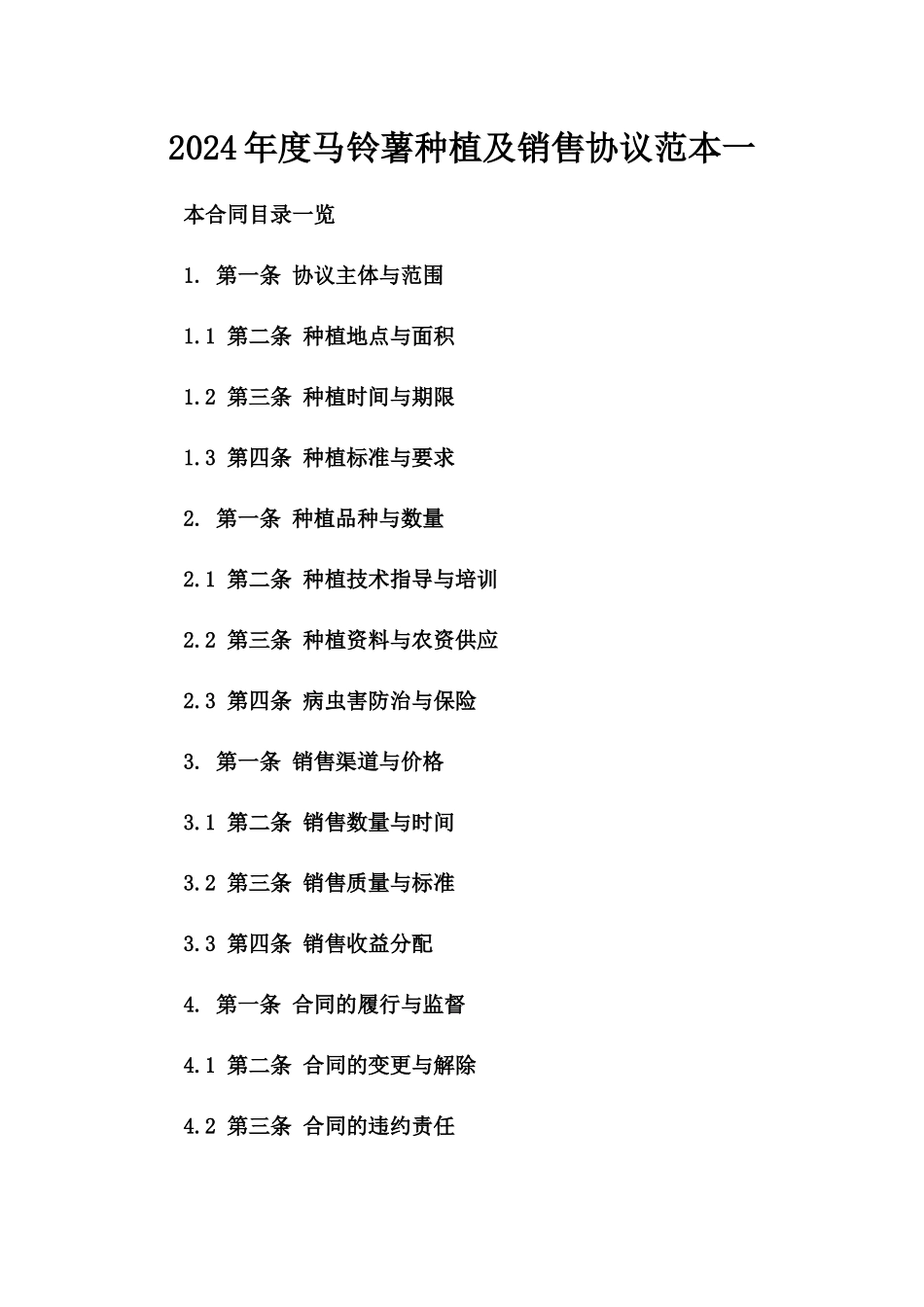 2024年度马铃薯种植及销售协议范本一_第2页