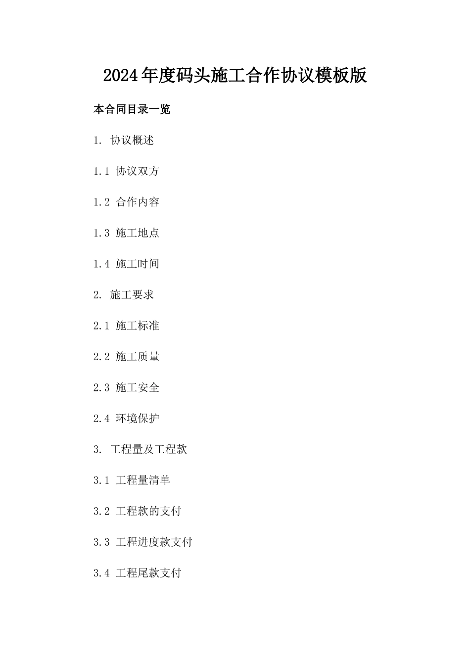 2024年度码头施工合作协议模板版_第2页