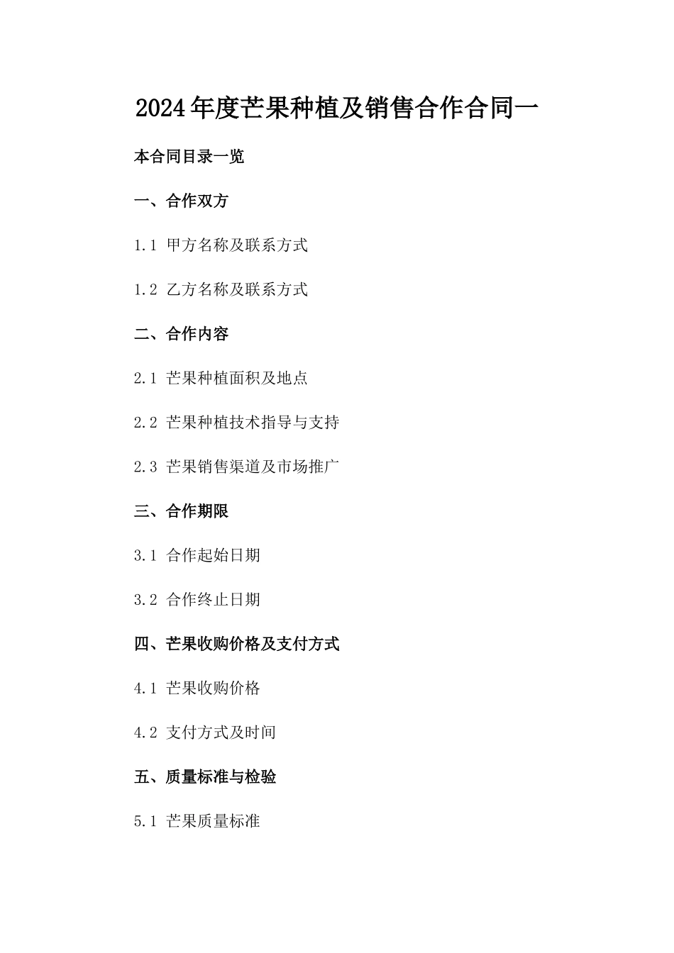 2024年度芒果种植及销售合作合同一_第2页