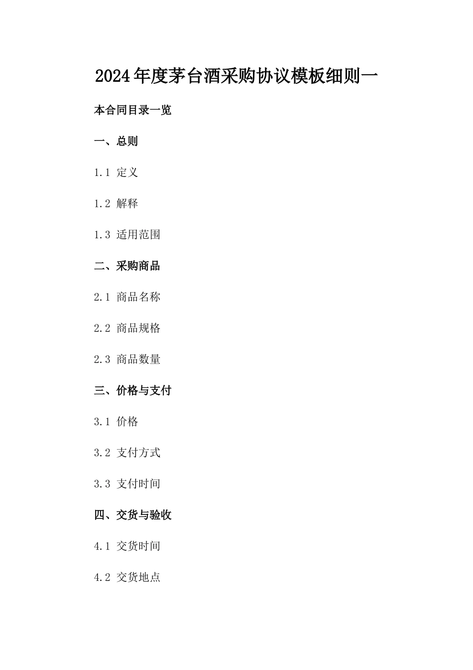 2024年度茅台酒采购协议模板细则一_第2页