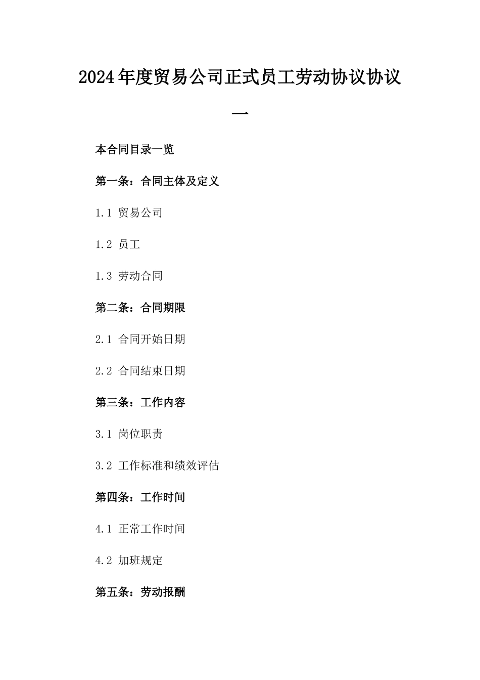 2024年度贸易公司正式员工劳动协议协议一_第2页