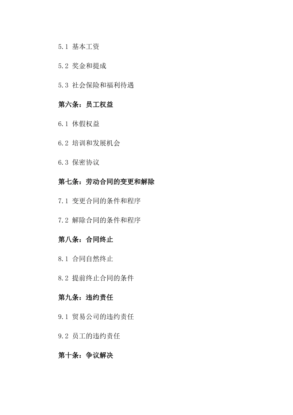 2024年度贸易公司正式员工劳动协议协议一_第3页