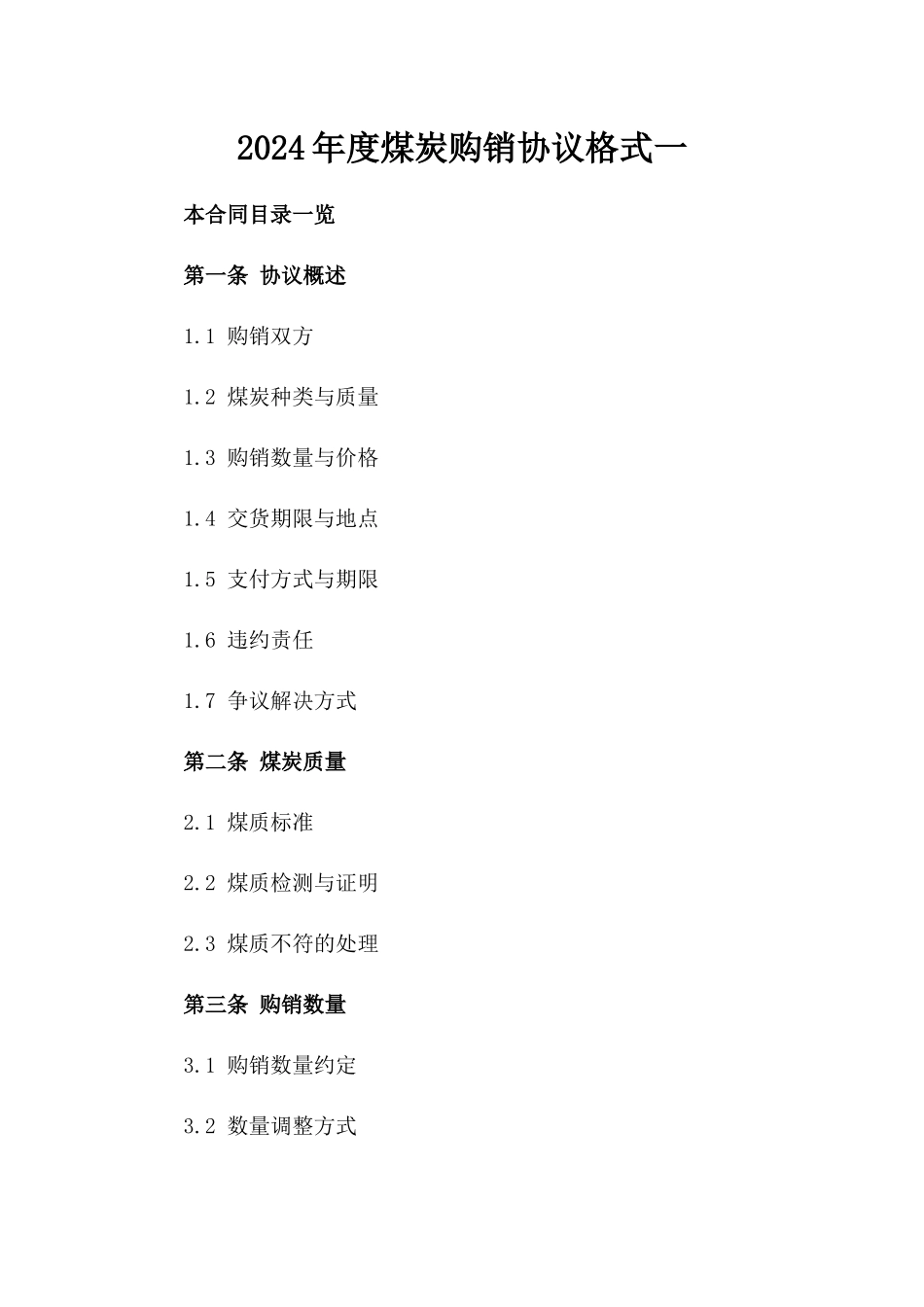 2024年度煤炭购销协议格式一_第2页