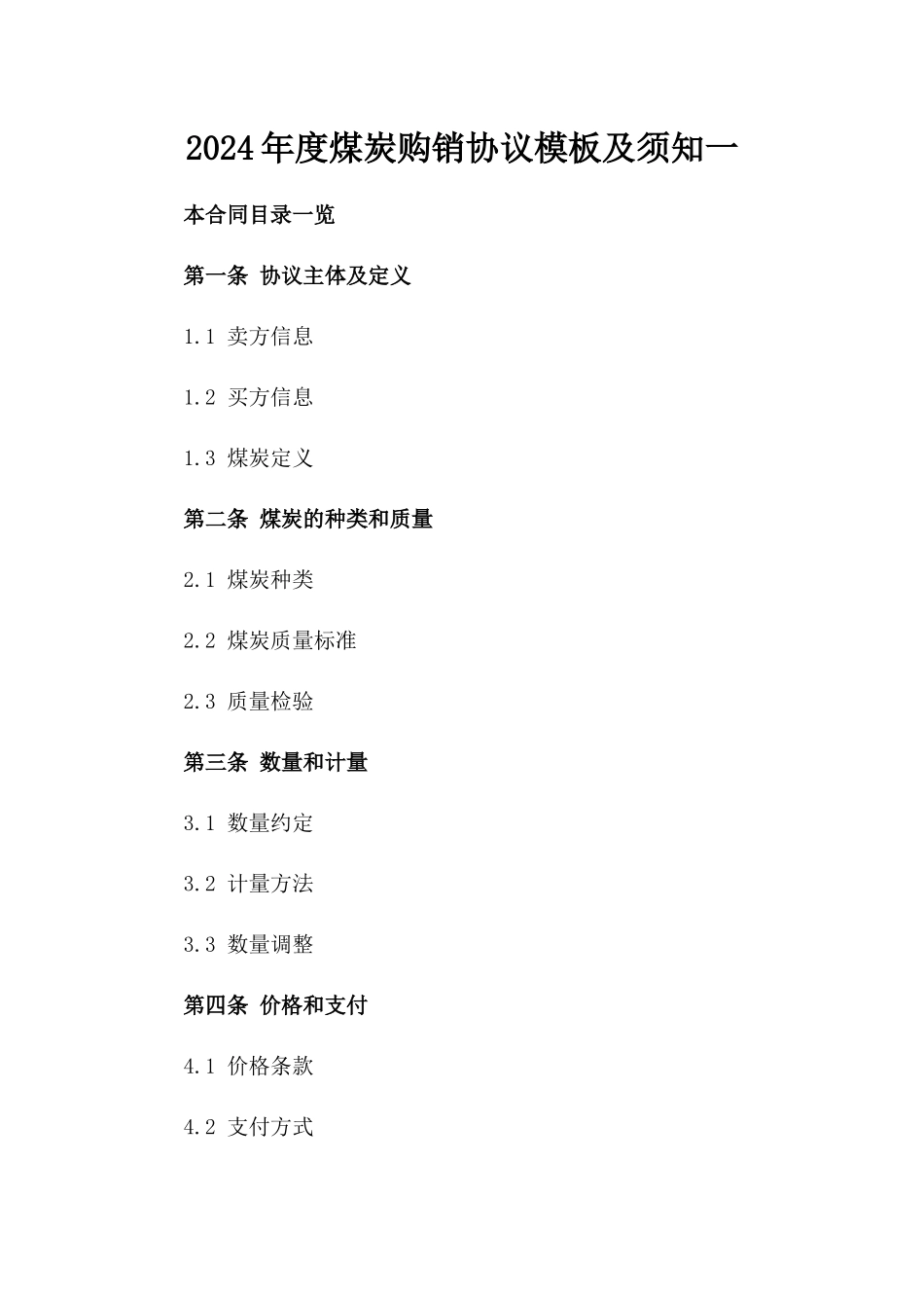 2024年度煤炭购销协议模板及须知一_第2页