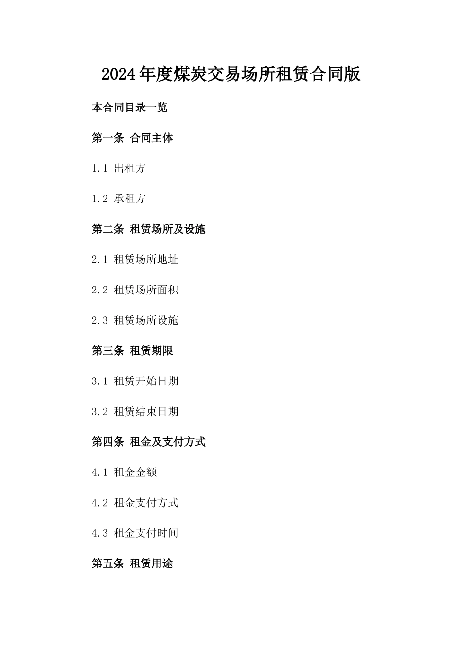 2024年度煤炭交易场所租赁合同版_第2页