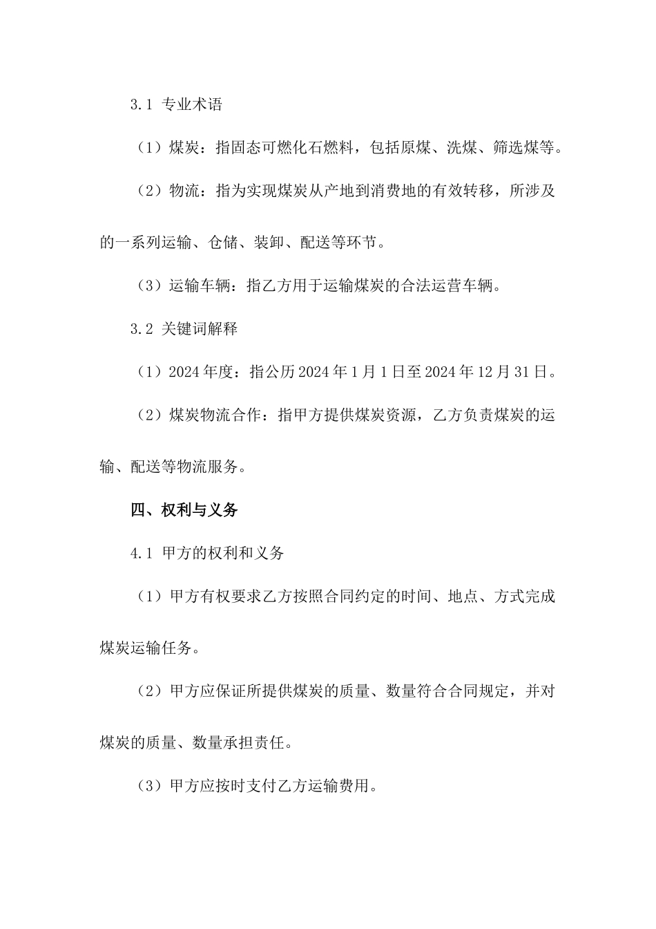 2024年度煤炭物流合作协议_第2页