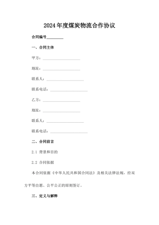2024年度煤炭物流合作协议