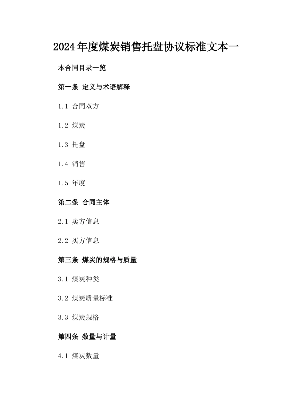 2024年度煤炭销售托盘协议标准文本一_第2页